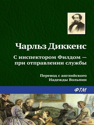 cover image of С инспектором Филдом – при отправлении службы